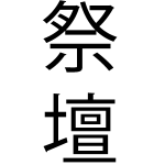 altar_japonca